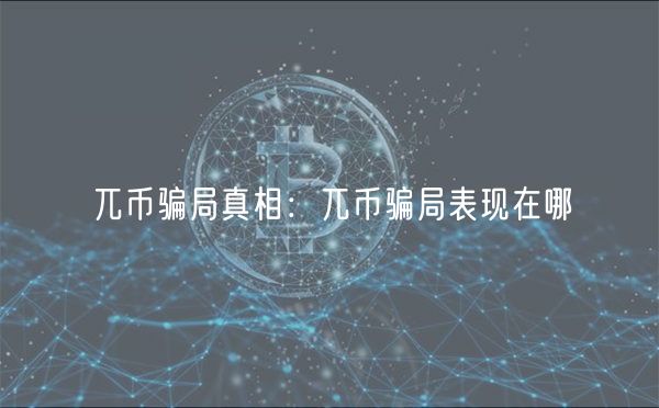 兀币骗局真相：兀币骗局表现在哪