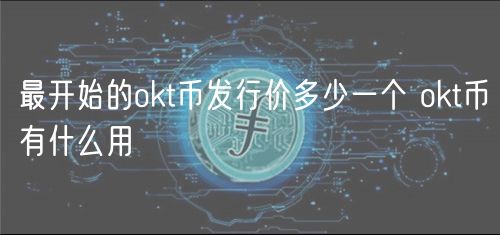 最开始的huobit币发行价多少一个 huobit币有什么用