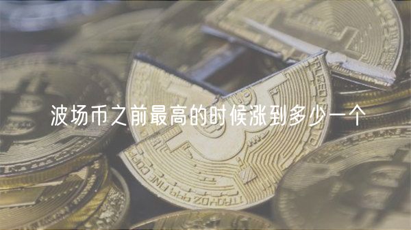 波场币之前最高的时候涨到多少一个