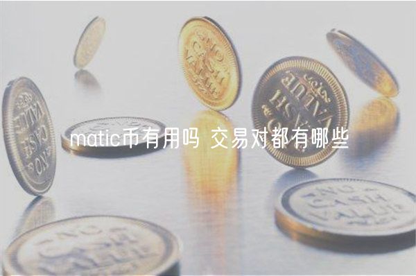 matic币有用吗 交易对都有哪些