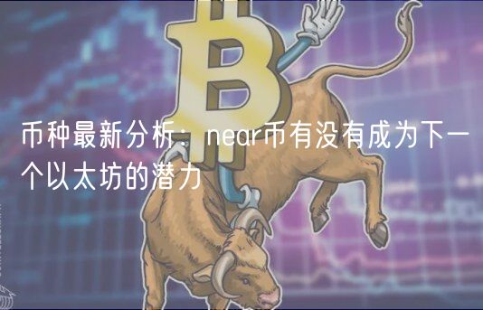 币种最新分析：nar币有没有成为下一个以太坊的潜力