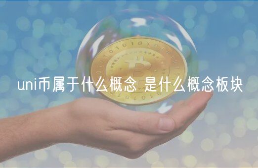 uni币属于什么概念 是什么概念板块