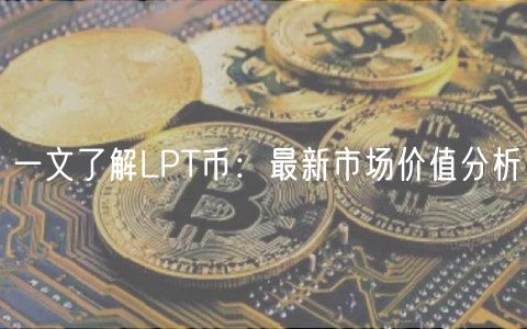 一文了解LPT币：最新市场价值分析