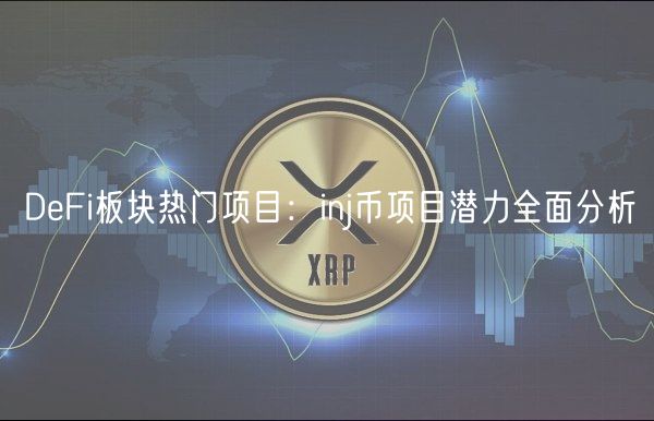 DFi板块热门项目：inj币项目潜力全面分析