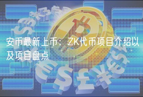 安币最新上币：ZK代币项目介绍以及项目盘点