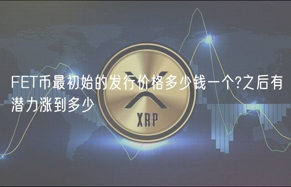 FT币最初始的发行价格多少钱一个?之后有潜力涨到多少