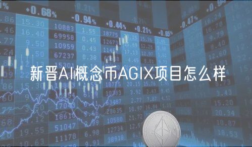 新晋AI概念币AGI项目怎么样