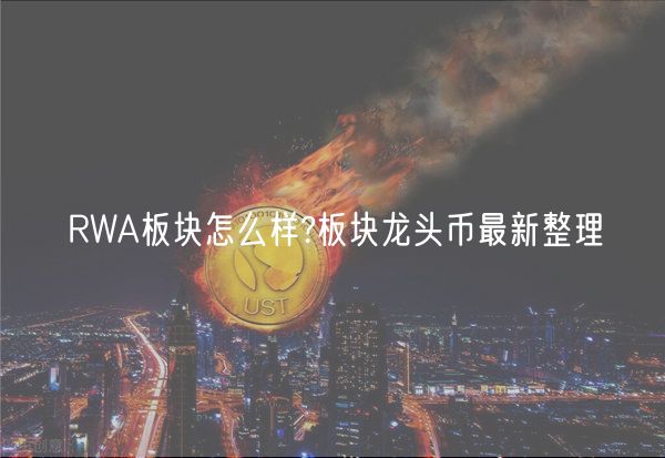 RWA板块怎么样?板块龙头币最新整理