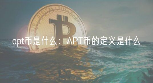apt币是什么:APT币的定义是什么