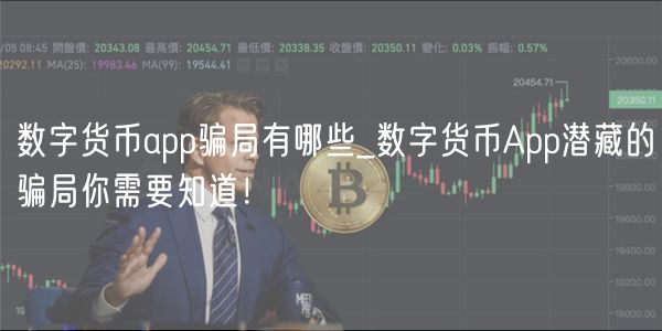 数字货币app骗局有哪些_数字货币App潜藏的骗局你需要知道!