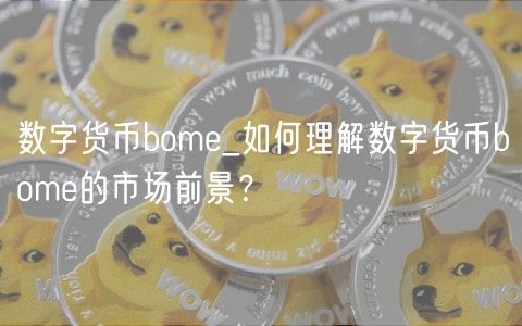 数字货币bom_如何理解数字货币bom的市场前景?