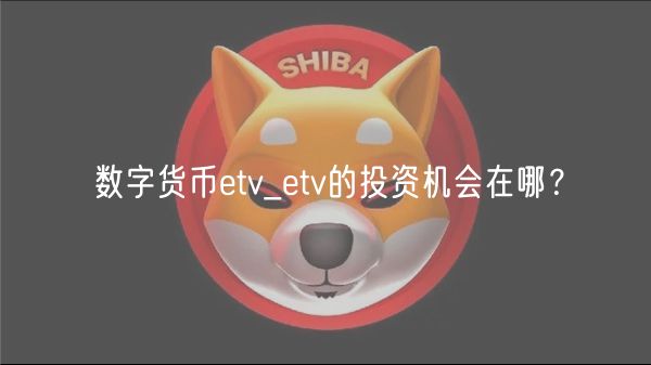 数字货币tv_tv的投资机会在哪?