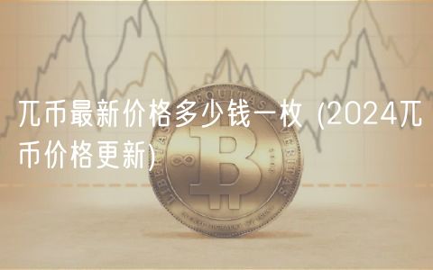 兀币最新价格多少钱一枚 _ 2024兀币价格更新
