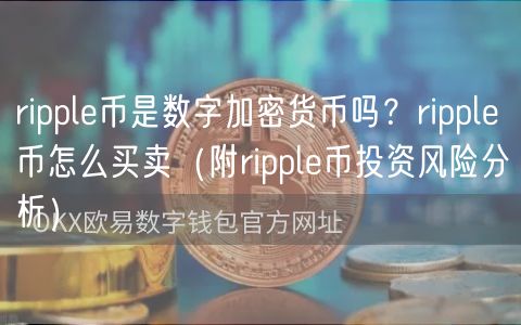 rippl币是数字加密货币吗?rippl币怎么买卖(附rippl币投资风险分析)