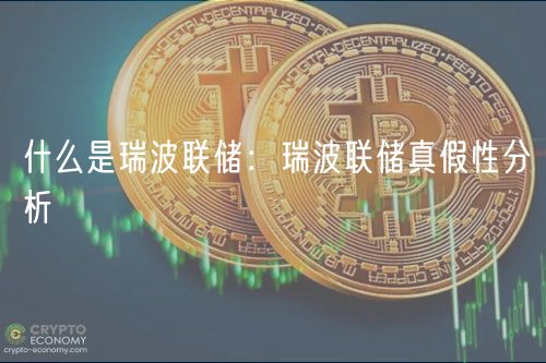 什么是瑞波联储:瑞波联储真假性分析