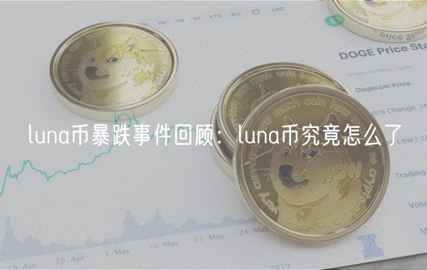 luna币暴跌事件回顾:luna币究竟怎么了